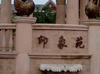 上海寶山印象苑